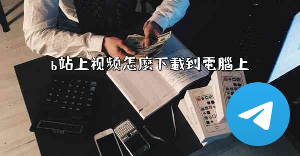 b站上视频怎麼下載到電腦上