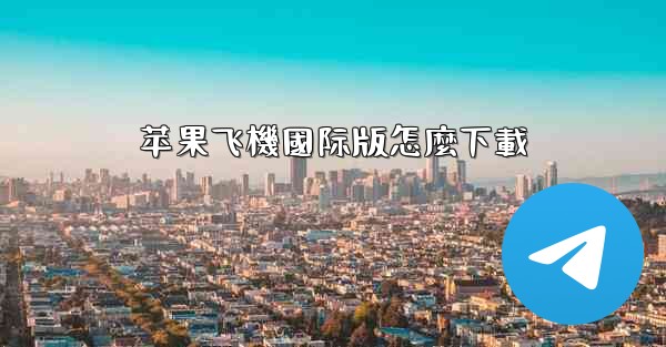 <b>苹果飞機國际版怎麼下載</b>