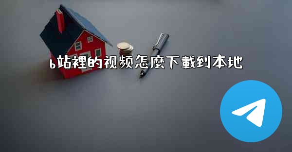 b站裡的视频怎麼下載到本地