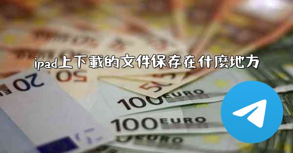 ipad上下載的文件保存在什麼地方