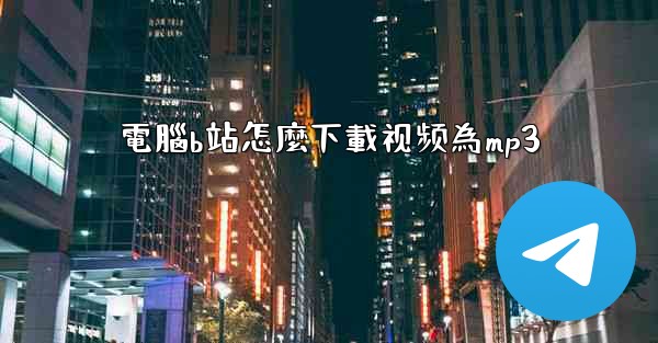 電腦b站怎麼下載视频為mp3