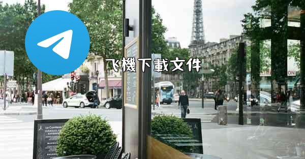 飞機下載文件