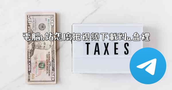 <b>電腦b站怎麼把视频下載到u盘裡</b>