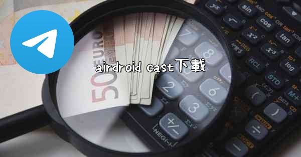 airdroid cast下載