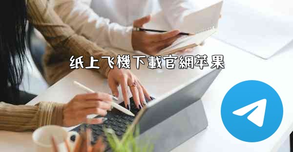 纸上飞機下載官網苹果