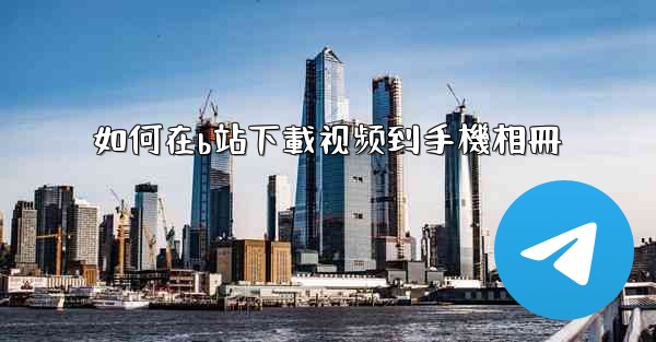 如何在b站下載视频到手機相冊