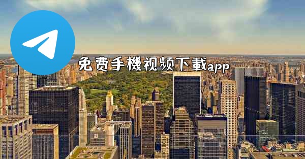 免费手機视频下載app