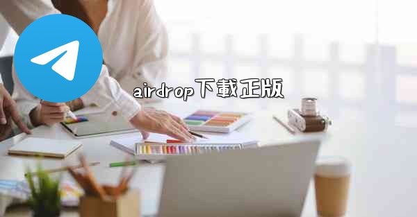 airdrop下載正版