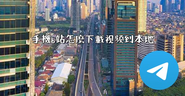 手機b站怎麼下載视频到本地