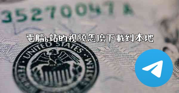 電腦b站的视频怎麼下載到本地