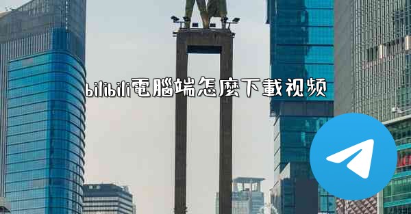 bilibili電腦端怎麼下載视频