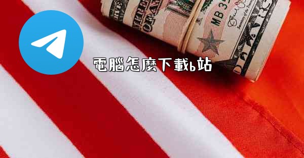 電腦怎麼下載b站