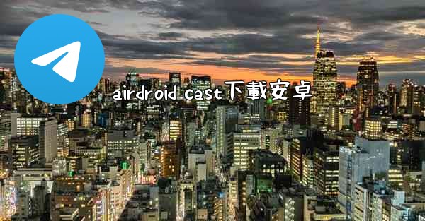 airdroid cast下載安卓