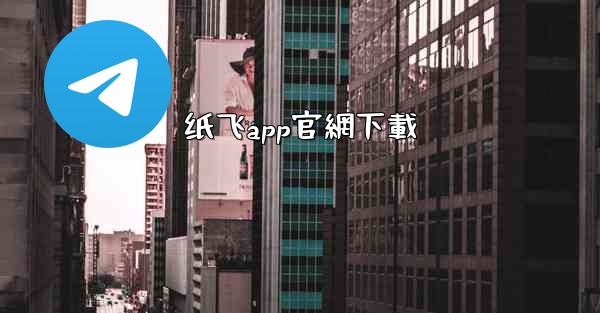 纸飞app官網下載