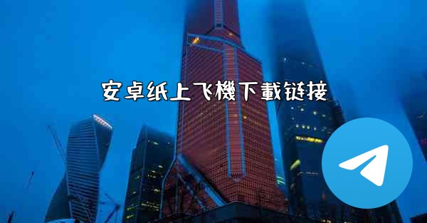 安卓纸上飞機下載链接