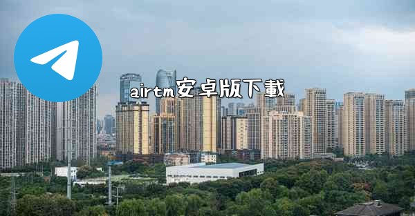 airtm安卓版下載