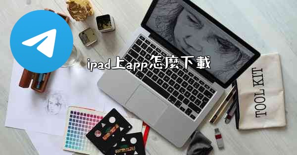 ipad上app怎麼下載