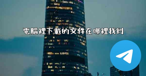 電腦裡下載的文件在哪裡找到