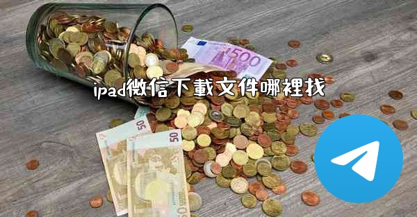 ipad微信下載文件哪裡找
