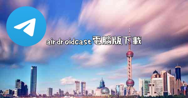 <b>airdroidcast電腦版下載</b>