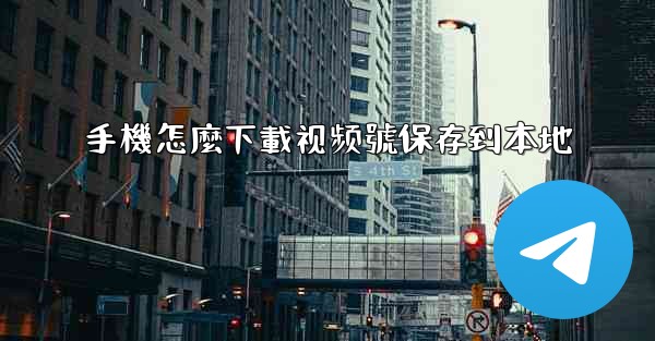 手機怎麼下載视频號保存到本地