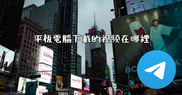 平板電腦下載的视频在哪裡