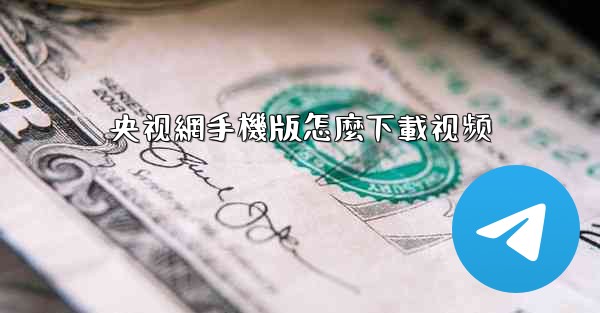 央视網手機版怎麼下載视频