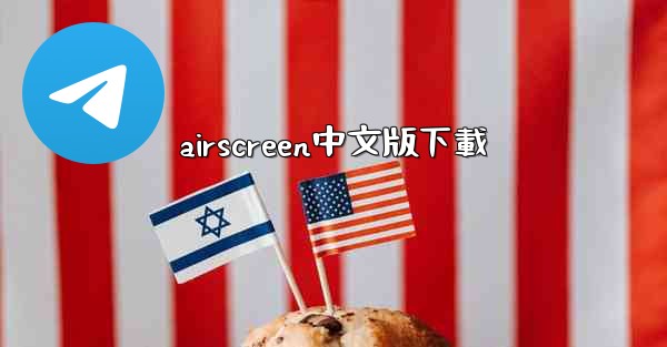 airscreen中文版下載