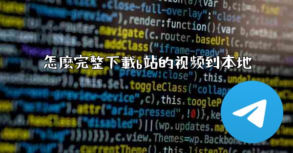 怎麼完整下載b站的视频到本地