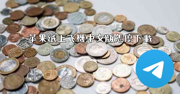 <b>苹果纸上飞機中文版怎麼下載</b>