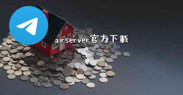 airserver官方下載