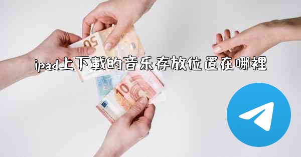 ipad上下載的音乐存放位置在哪裡