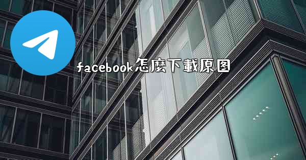 facebook怎麼下載原图