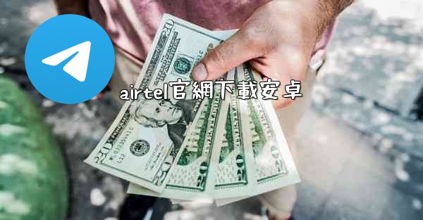 airtel官網下載安卓