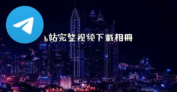 b站完整视频下載相冊