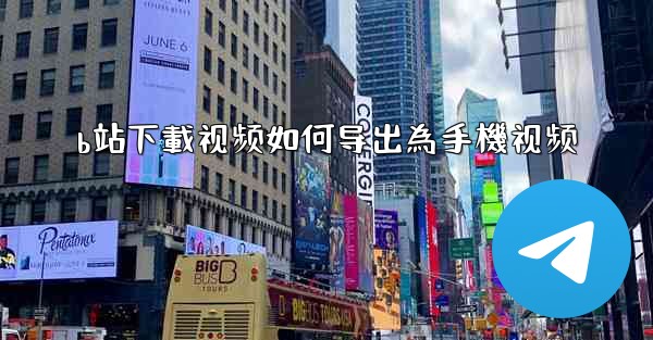 b站下載视频如何导出為手機视频