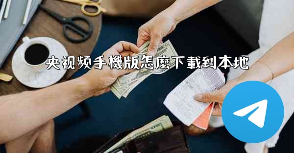 央视频手機版怎麼下載到本地