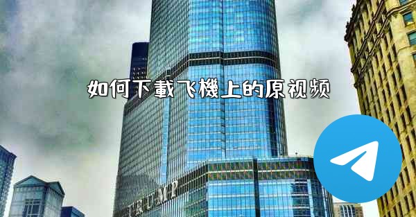 如何下載飞機上的原视频