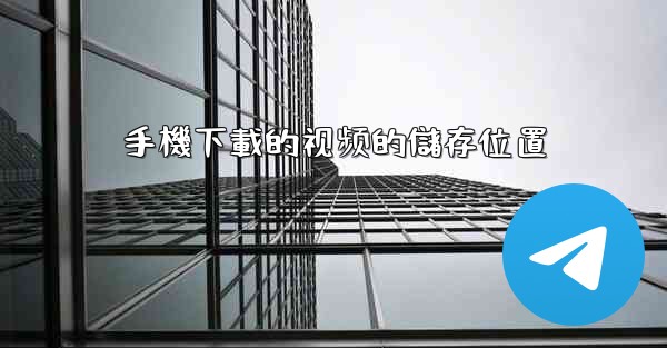 手機下載的视频的儲存位置