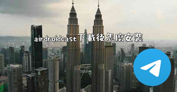 airdroidcast下載後怎麼安裝