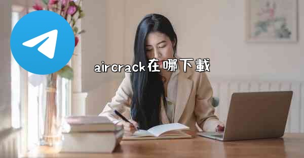 aircrack在哪下載