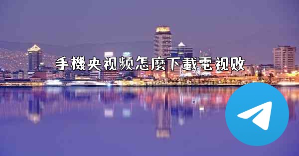 手機央视频怎麼下載電视剧