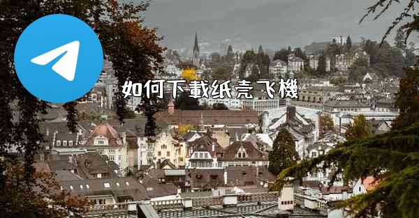 <b>如何下載纸壳飞機</b>