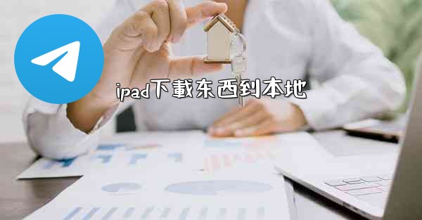 <b>ipad下載东西到本地</b>