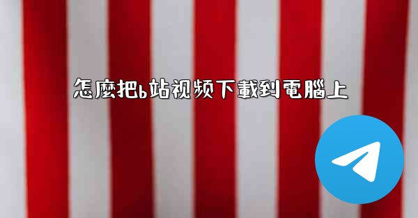 怎麼把b站视频下載到電腦上