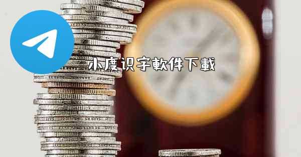 小度识字軟件下載