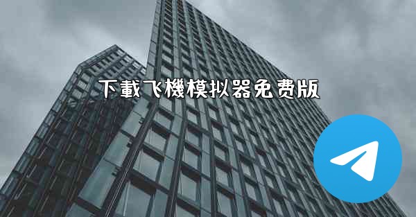 下載飞機模拟器免费版