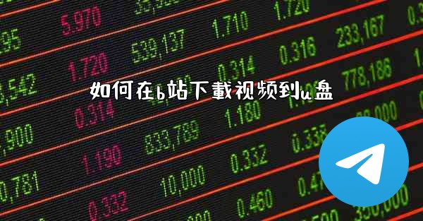 如何在b站下載视频到u盘