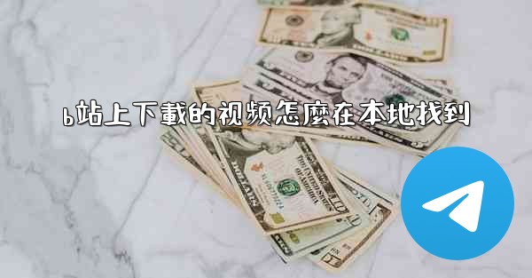 b站上下載的视频怎麼在本地找到