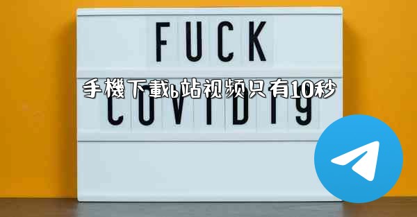 手機下載b站视频只有10秒